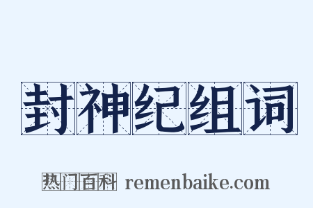 封神纪组词是什么意思的图片
